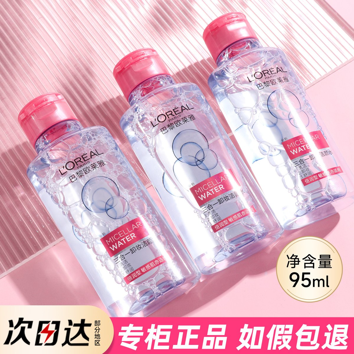 三合一卸妆水小样95ml眼唇脸部